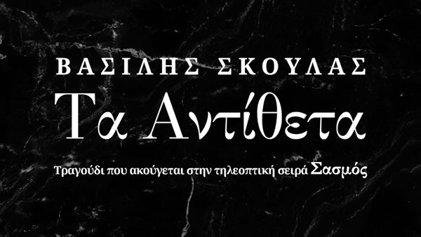 "Τα Αντίθετα" - Το νέο τραγούδι από τη σειρά "Σασμός"