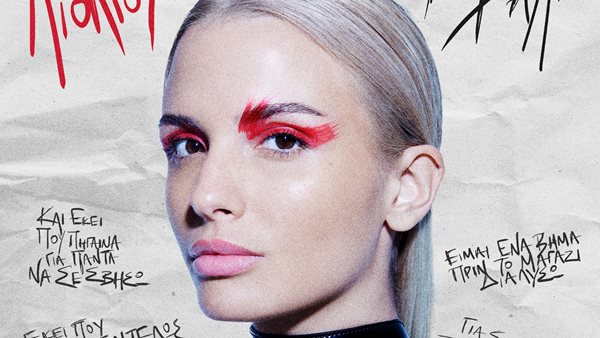 Κατερίνα Λιόλιου – "Το ‘Βαλε"