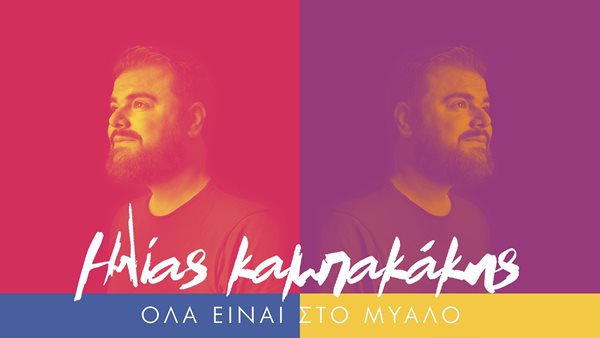 "Όλα είναι στο μυαλό" - Η νέα επιτυχία από τον Ηλία Καμπακάκη