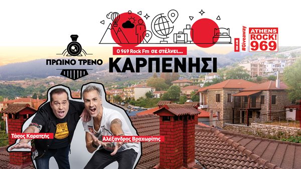 O 969 Rock FM σας στέλνει... 3ημερο στο Καρπενήσι
