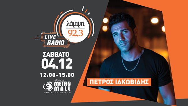 Σάββατο 4 Δεκεμβρίου - Ο 92.3 Λάμψη υποδέχεται τον Πέτρο Ιακωβίδη στο Athens Metro Mall