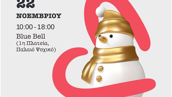 Χριστουγεννιάτικο Bazaar ΕΛΙΖΑ, Σάββατο 22 Νοεμβρίου.