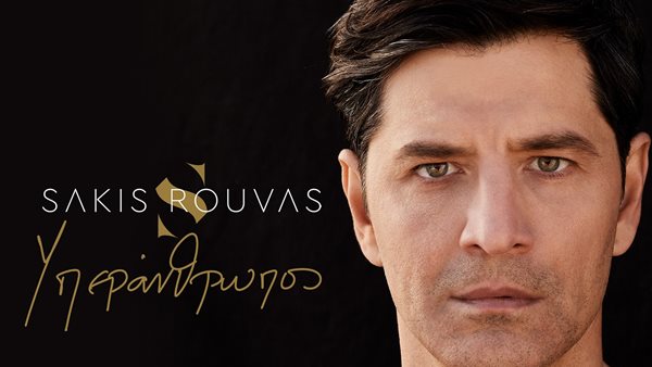 Σάκης Ρουβάς - Πρεμιέρα σήμερα για το music video του "Υπεράνθρωπος"