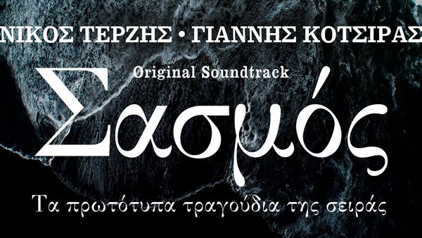 "Σασμός" - Όλα τα τραγούδια της σειράς (και bonus tracks) σε ένα album - έκπληξη