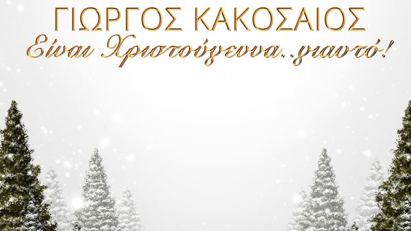 "Είναι Χριστούγεννα… γιαυτό" - Το εορταστικό single από τον Γιώργο Κακοσαίο