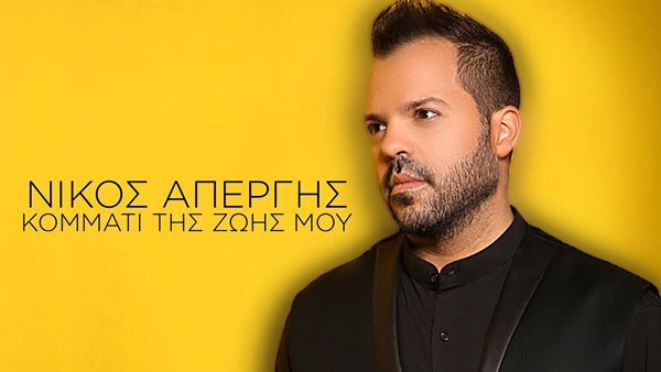 "Κομμάτι της Ζωής Μου": Ξεπέρασε τις 10 εκατ. προβολές στο YouTube
