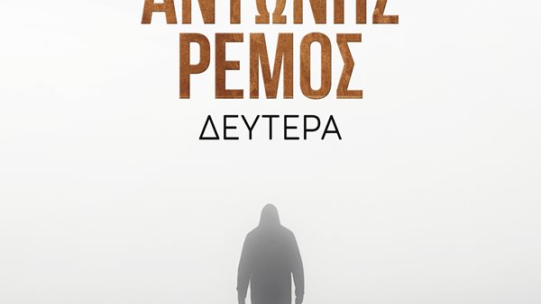 Ο Αντώνης Ρέμος δίνει στη "Δευτέρα" τη φωνή που μας αρέσει!