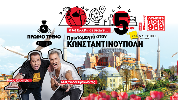 O 969 Rock FM σας στέλνει διακοπές στην Κωνσταντινούπολη