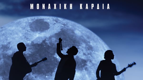 "Μοναχική Καρδιά" οι Μέλισσες επιστρέφουν!