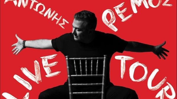 Αντώνης Ρέμος και ZeniΘ σε δύο μοναδικές συναυλίες στο Κατράκειο Θέατρο Νίκαιας - Κερδίστε διπλά εισιτήρια από τον 92.3 Λάμψη