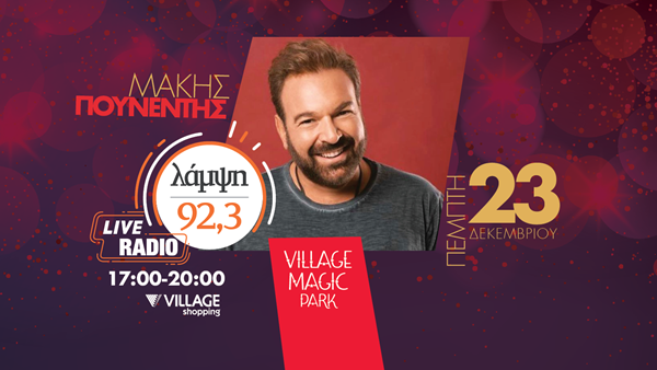 Ο 92.3 Λάμψη και ο Μάκης Πουνέντης υποδέχονται τον Κωνσταντίνο Αργυρό στο Village Magic Park