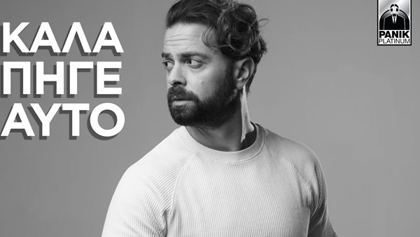 "Καλά Πήγε Αυτό" - Ο Ηλίας Βρεττός μας παρασύρει με το νέο του τραγούδι