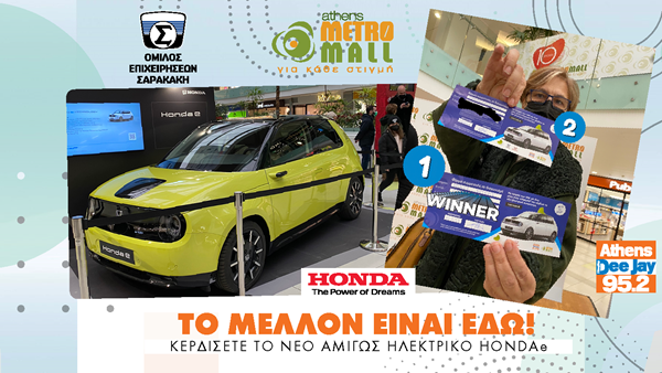 #WinBig - Πραγματοποιήθηκε η μεγάλη κλήρωση για το νέο αμιγώς ηλεκτρικό αυτοκίνητο, Honda e από τον 95.2 Athens DeeJay & το Athens Metro Mall