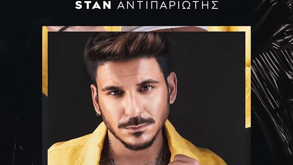 STAN Αντιπαριώτης: Ξεπέρασε το 1 εκατομμύριο προβολές σε 1 εβδομάδα