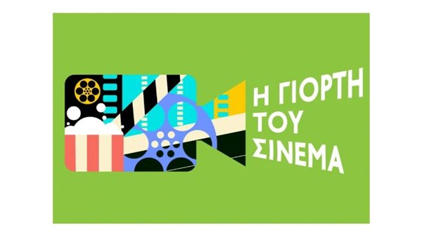 Η Γιορτή του Σινεμά, έρχεται στις 31 Οκτωβρίου!