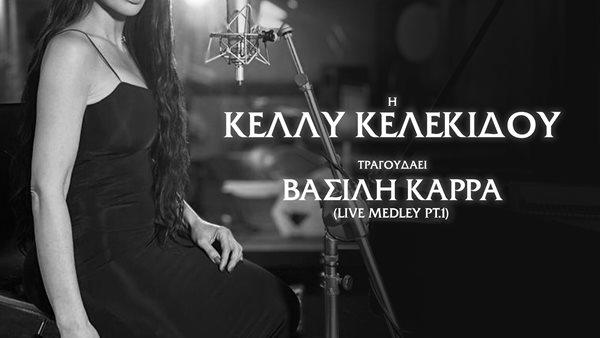 Η Κέλλυ Κελεκίδου τραγουδάει Βασίλη Καρρά!