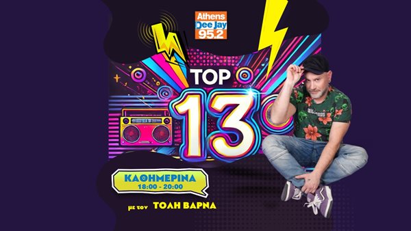 Πέμπτη 18/12, τα Top 13 τραγούδια, όπως εσείς τα ψηφίσατε