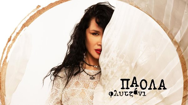 Η Πάολα μας διαβάζει το "Φλυτζάνι"