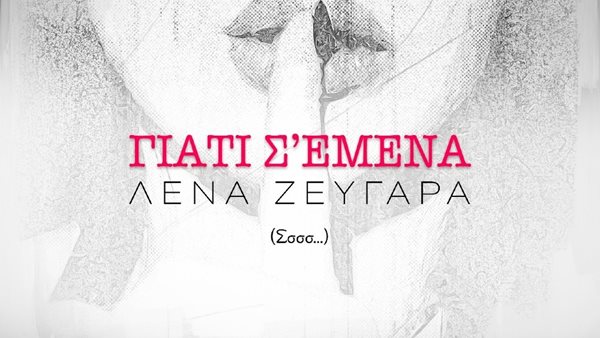 Ακούστε το "Γιατί Σ' εμένα" της Λένας Ζευγαρά στο Λάμψη 92.3