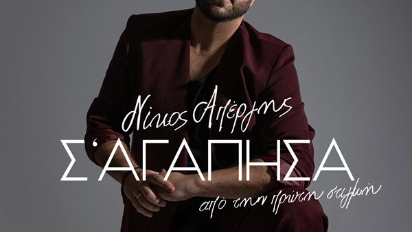 Νίκος Απέργης – "Σ’ Αγάπησα Από Την Πρώτη Στιγμή"