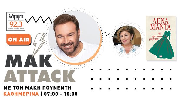 #MakAttack - Η συνάντηση του Μάκη Πουνέντη με τη Λένα Μαντά στο studio του 92.3 Λάμψη