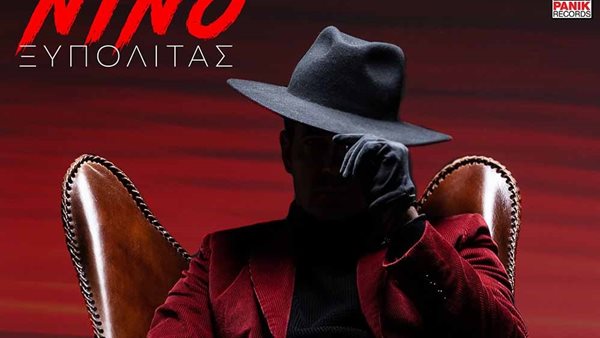 Ο ΝΙΝΟ Ξυπολιτάς επανέρχεται με την demo εκδοχή του single "Το Δωμάτιό Μας"