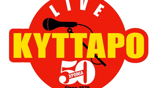 Έκθεση Τέχνης "50 ΧΡΟΝΙΑ ΚΥΤΤΑΡΟ"