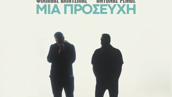 "Μια προσευχή" Φίλιππος Πλιάτσικας - Αντώνης Ρέμος συνεργασία