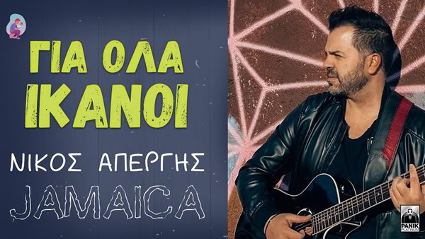 Νίκος Απέργης - Καινούριο music video με ένα πολύ δυνατό μήνυμα