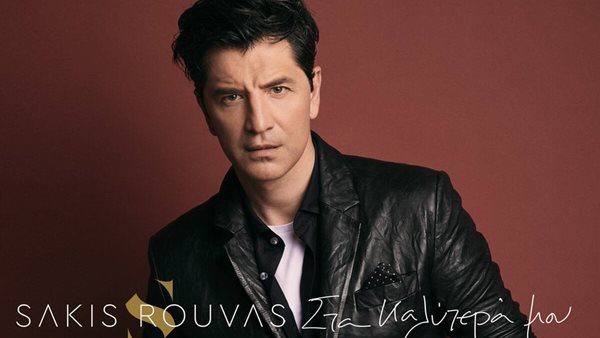 Σάκης Ρουβάς - Πότε κυκλοφορεί το νέο του album;