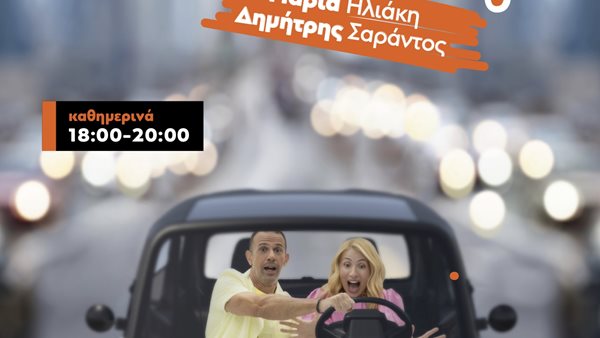 "Ντράιβ Τάιμ" με την Μαρία Ηλιάκη και τον Δημήτρη Σαράντο!