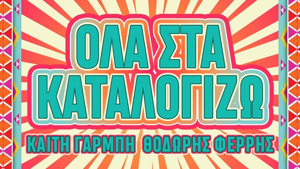 "Όλα Στα Καταλογίζω" - Καίτη Γαρμπή & Θοδωρής Φέρρης σε ένα ανεβαστικό ντουέτο