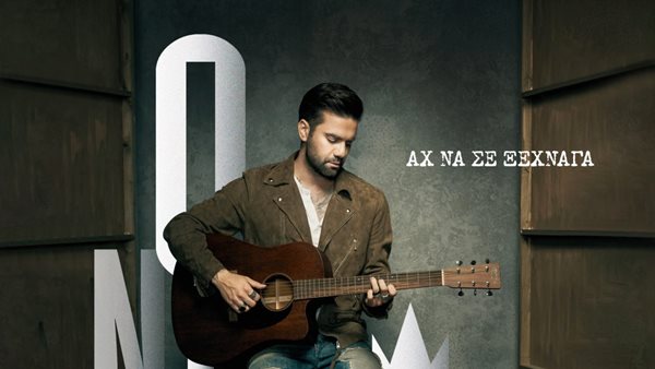 Θοδωρής Μαραντίνης: Απάντησε εάν το νέο τραγούδι "Αχ να σε ξέχναγα" συνδέεται με τον χωρισμό του