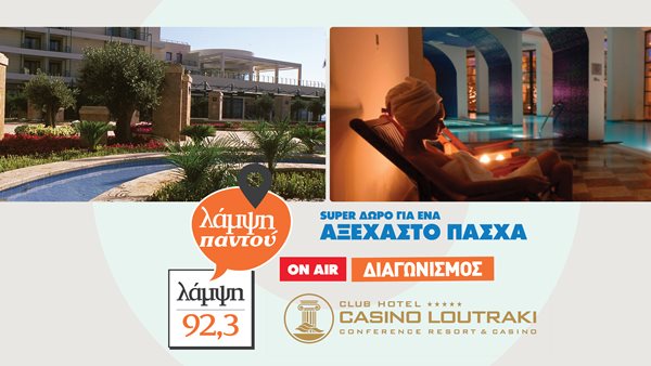 Κερδίστε πασχαλινό 4ήμερο ταξίδι στο Club Hotel Loutraki από τον 92.3 Λάμψη
