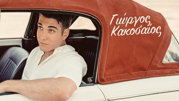 "Κάνε Μας Την Χάρη" - Ο Γιώργος Κακοσαίος συνεχίζει με το επόμενο single και music video