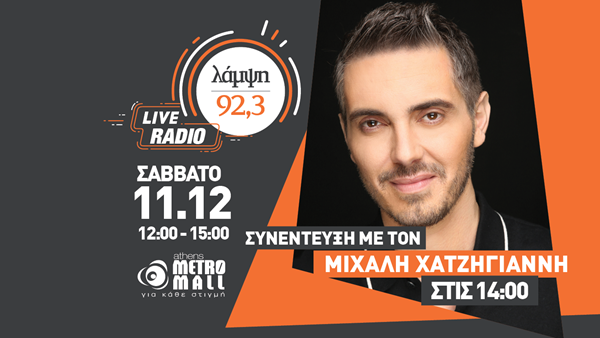 Σάββατο 11 Δεκεμβρίου - Ο 92.3 Λάμψη υποδέχεται τον Μιχάλη Χατζηγιάννη στο Athens Metro Mall