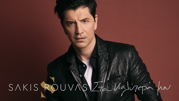 Σάκης Ρουβάς - Κυκλοφόρησε το νέο του album "Στα Καλύτερά Μου"