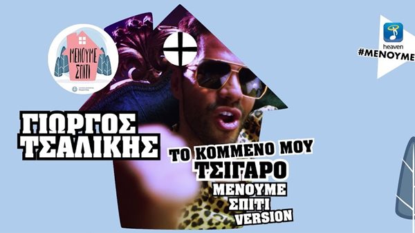 "Το Κομμένο Μου Τσιγάρο": Η νέα #μένουμεσπίτι εκδοχή του Γιώργου Τσαλίκη