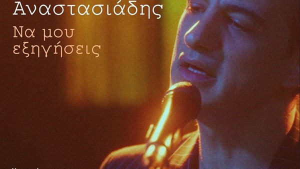 Δήμος Αναστασιάδης – "Να Μου Εξηγήσεις"