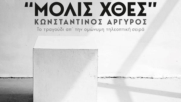 "Μόλις Χθες" - Το τραγούδι του Κωνσταντίνου Αργυρού από την καθημερινή δραματική σειρά του Σκάι