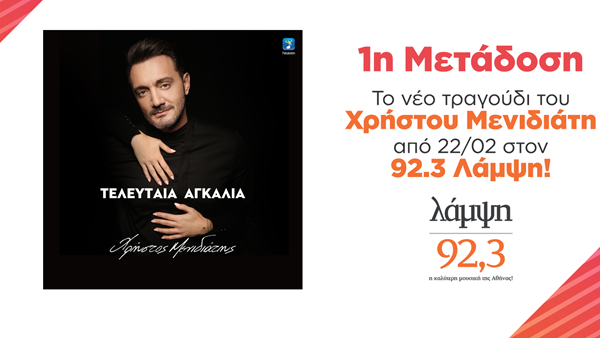 Χρήστος Μενιδιάτης - "Τελευταία Αγκαλιά": Σε πρώτη μετάδοση από τον 92.3 Λάμψη