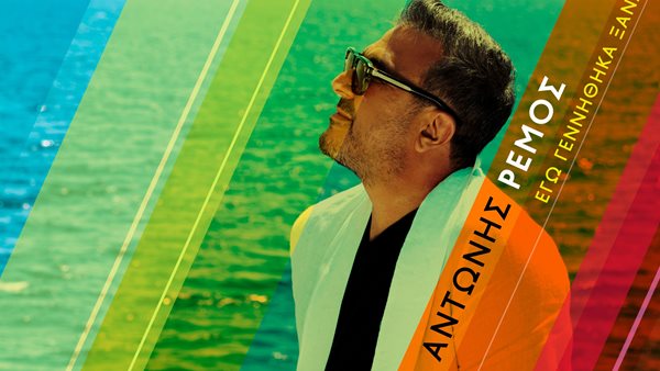 Αντώνης Ρέμος - Κυκλοφόρησε το νέο του single "Εγώ Γεννήθηκα Ξανά"