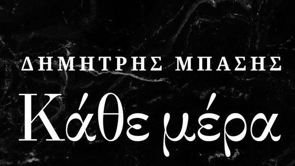 "Κάθε Μέρα" - Το νέο τραγούδι του Δημήτρη Μπάση από τη σειρά "Σασμός"