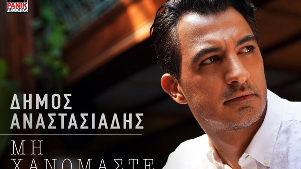 Δήμος Αναστασιάδης - Κυκλοφόρησε το βιντεοκλίπ του single "Μη Χανόμαστε"