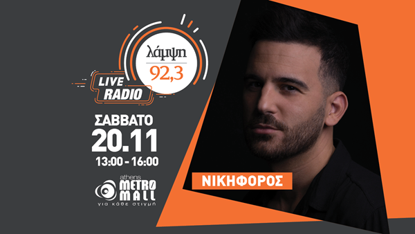 Σάββατο 20 Νοεμβρίου - Ο 92.3 Λάμψη υποδέχεται τον Νικηφόρο στο Athens Metro Mall