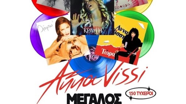 Άννα Βίσση "The Rainbow Vinyl Collection" σε limited edition