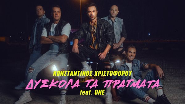 "Δύσκολα τα πράγματα" - Δείτε το ολοκαίνουριο βιντεοκλίπ του Κωνσταντίνου Χριστοφόρου με τους One