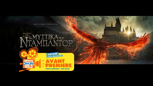 Ο 95.2 Athens DeeJay και η Tanweer παρουσιάζουν σε avant premiere τη νέα ταινία "Φανταστικά Ζώα: Τα Μυστικά του Ντάμπλντορ"
