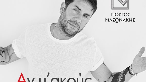 Ο Γιώργος Μαζωνάκης σε ένα ιδιαίτερο ambient mix του "Αν μ’ ακούς"