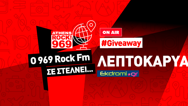 O 969 Rock FM σας στέλνει... 3ήμερο στη Λεπτοκαρυά